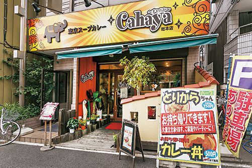 スープカレーの名店／東京スープカレー Cahaya 総本店（一ツ家）　  外観