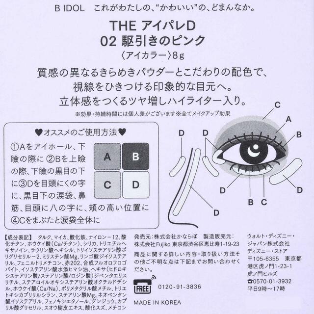 【B IDOL】ラプンツェル アイシャドウ THE アイパレD 駆引きのピンク 2,090円