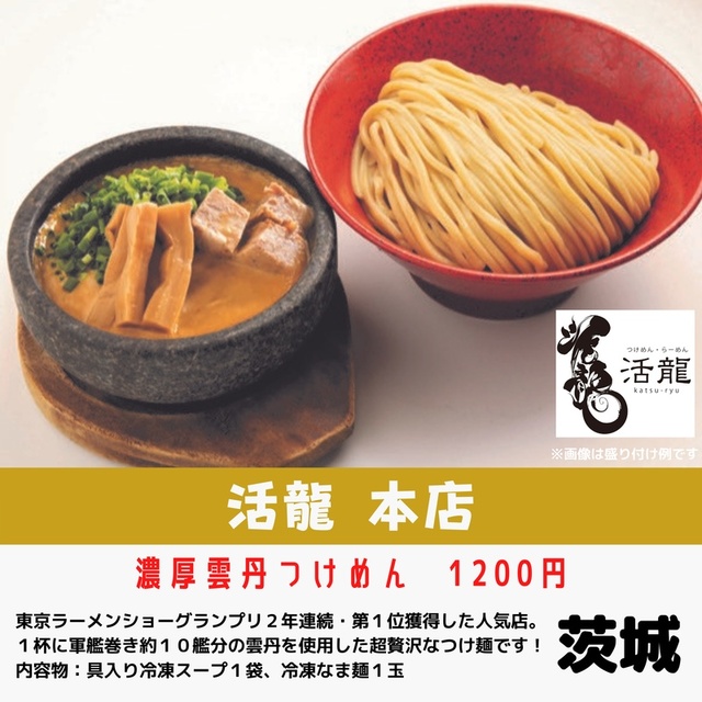 活龍本店(茨城県)