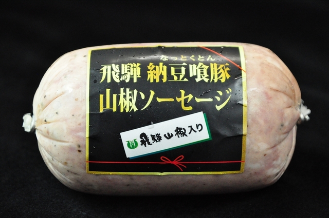 飛騨納豆喰豚　山椒ソーセージ　飛騨山椒入り