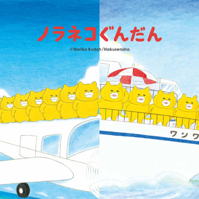 【ユニクロ】工藤ノリコさん作の人気絵本『ノラネコぐんだん』シリーズ
