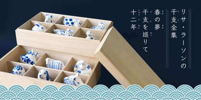 【リサ・ラーソン】「リサ・ラーソンの干支全集」を2タイプ発売