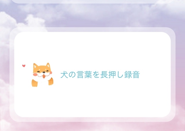 【おすすめ犬語翻訳アプリ】「犬語猫語翻訳機」は、愛犬の話す犬語も翻訳できる