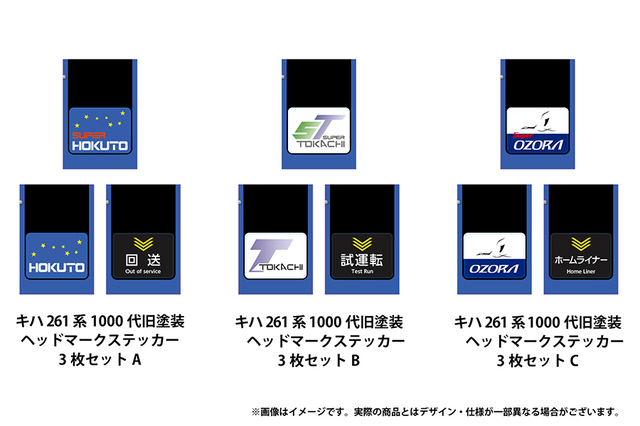 キハ261系1000代旧塗装 ヘッドマークステッカー3枚セット（全3種）：各600円（税込）