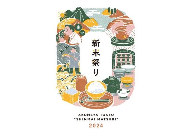 【AKOMEYA TOKYO】2024年10月18日（金）～11月21日（木）「新米祭り」フェア開催