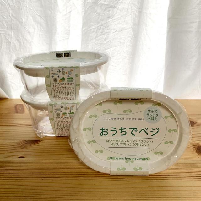 「オーガニックスプラウト」栽培に必要なもの／スプラウト栽培専用容器　おうちでベジ：軽くて管理しやすいサイズの栽培容器