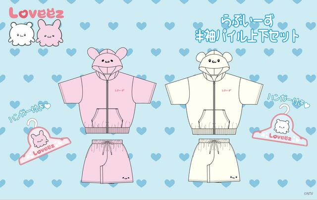 【らぶいーず】なりきりパイル上下セット：￥4,389（税込）