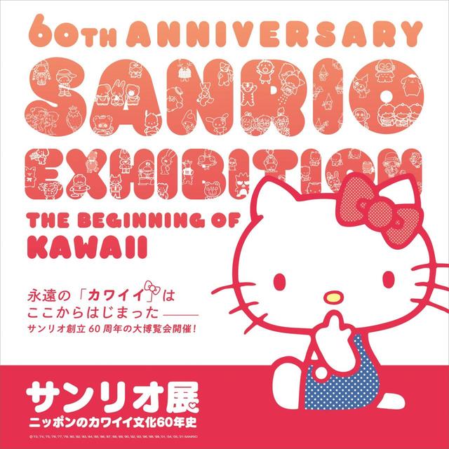 メインビジュアル／『サンリオ展』©2021 SANRIO CO., LTD. APPROVAL NO. SP610376