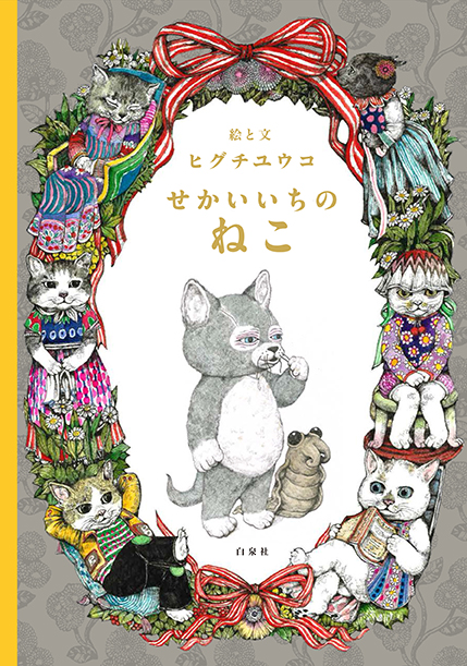 『せかいいちのねこ』書影　©ヒグチユウコ／白泉社