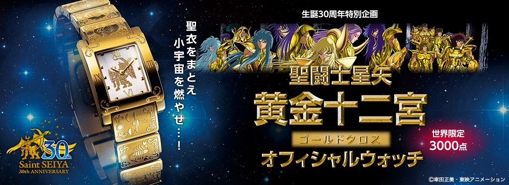 聖闘士星矢』黄金聖衣をモチーフにした腕時計が発売決定、全世界3000点限定販売 - Medery.