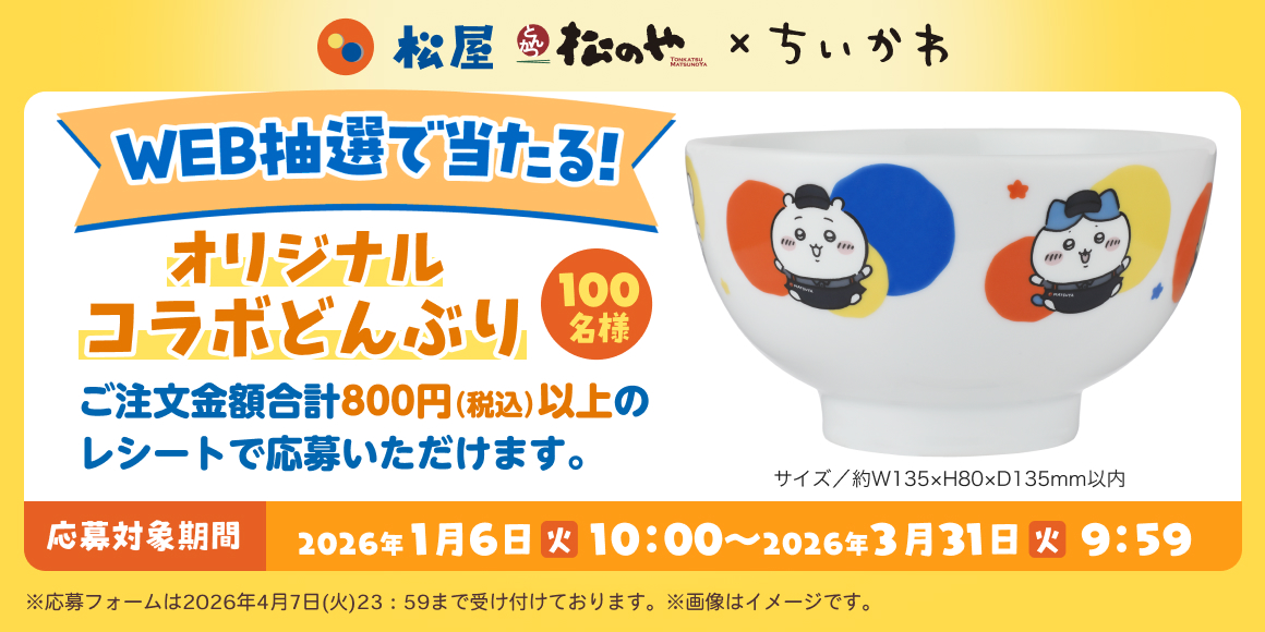 1/6～販売開始】超ほしいんですけど…！「松屋×ちいかわ」コラボグッズ