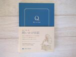 【東洋図書出版 問いかけ日記】鮮やかなブルーの表紙が大人の知性を感じさせる