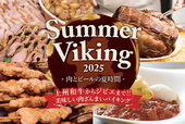 「Summer Viking2025 -肉とビールの夏時間-」＜期間：2025年8月10日＞【【1日限定】上州和牛からジビエまで！「Summer Viking2025」で至福の“肉ざんまいバイキング”！】