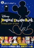 『5分間リアル脱出ゲーム Disney Magical Escape Book』書影