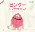 ピンク―　にじのでるばしょ