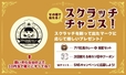 「スクラッチカード」【アパホテル×串カツ田中コラボメニューが登場】