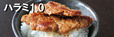 ハラミ