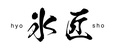 かき氷専門店『氷匠（ひょうしょう）』