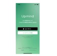 【Upmind（アップマインド）】ダウンロードしたアプリご使用スタート画面