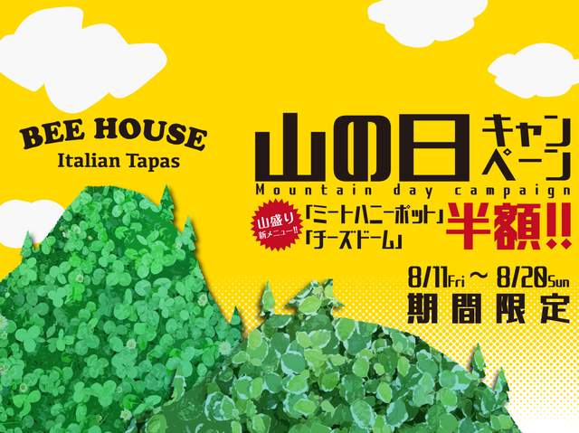 山の日キャンペーン