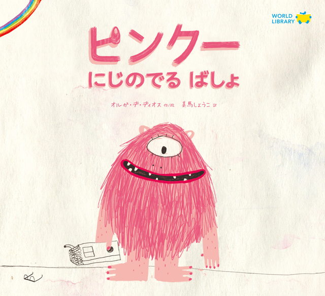 ピンク―　にじのでるばしょ