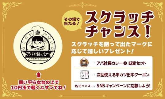 「スクラッチカード」【アパホテル×串カツ田中コラボメニューが登場】