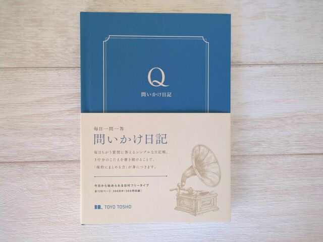 【東洋図書出版 問いかけ日記】鮮やかなブルーの表紙が大人の知性を感じさせる