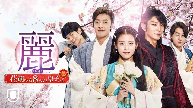 『麗＜レイ＞～花萌ゆる8人の皇子たち～』