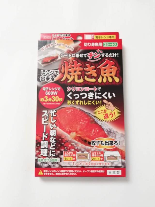 【キャンドゥ】レンジで出来る焼き魚