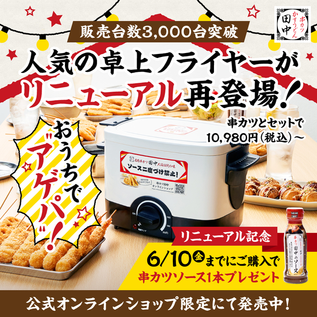 卓上フライヤー