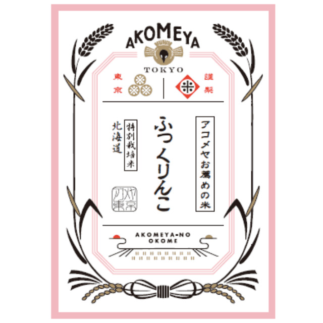 【AKOMEYA TOKYO】「北海道産 ふっくりんこ」プロも御用達のおいしさ！