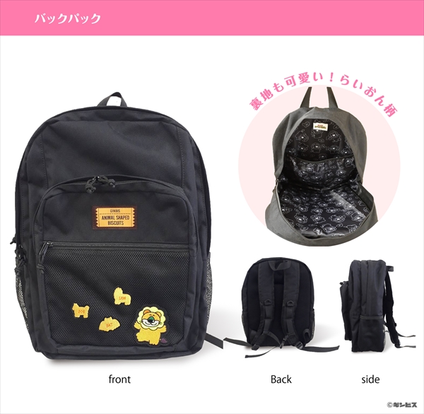 バックパック（らいおん）：6,050円（税込）
