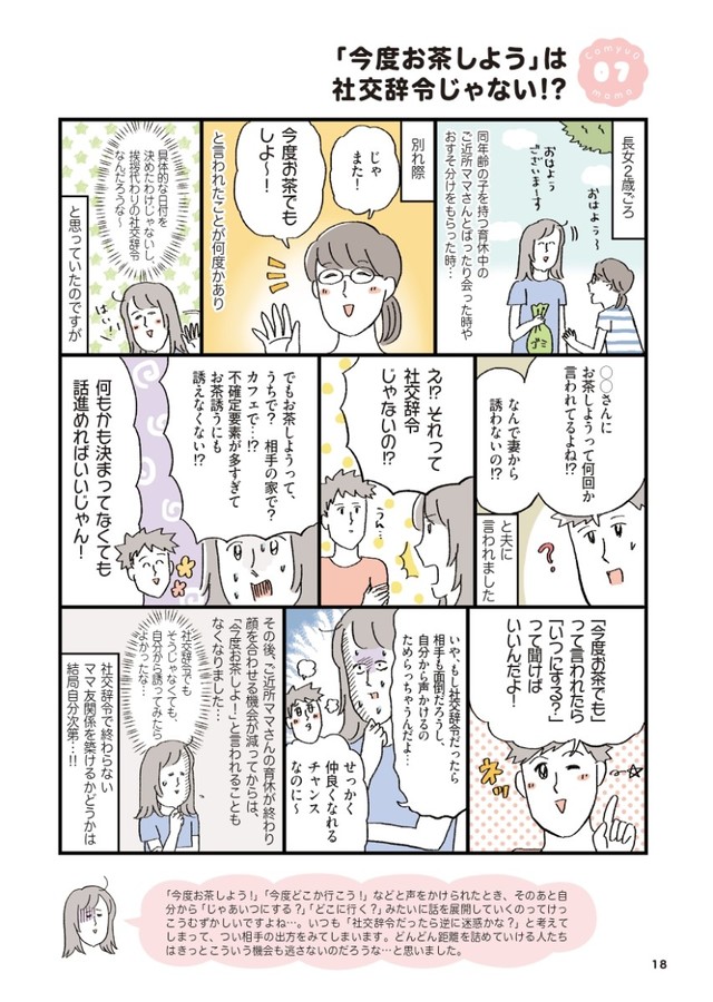 「コミュ力0ママでも育児の人間関係なんとかなるよBOOK」より