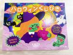 【カルディ ハロウィンくじびき】ハロウィンらしい遊び心が詰まったハロウィンくじびき♪