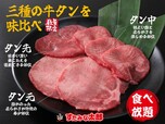 提供イメージ＜通常の食事代プラス1,000円（税込1,100円）＞【店舗限定：牛タン食べ放題～３種の牛タンを味比べ～】