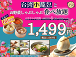 「台湾飲茶4種食べ放題コース」＜価格：（大人）1,649円（税込）＞ 【至福の60分間！蒸したて「台湾小籠包」もマイ鍋スタイルの「お野菜しゃぶしゃぶ」も“1,649円”で全部食べ放題！】