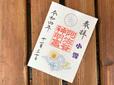 【阿佐ヶ谷神明宮】御朱印・大和がさね「紋と三神」1,000円