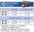 BEER BIKE 時刻表