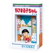 【Happyくじ『ちびまる子ちゃん』原作40周年】ラスト賞:『ちびまる子ちゃん 1巻』フィギュア(全1種)