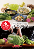 「冬サラダバー」<期間:2025年11月14日〜>【旬の冬野菜が食べ放題!ブロンコビリーの「新鮮サラダバー」に季節の野菜をふんだんに使用した『冬サラダバー』が登場!】