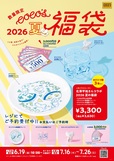 これは充実の内容!【ココス 夏の福袋 2026】