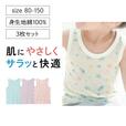 おすすめ「インナー」ランキング1位：さらっと快適コットンメッシュタンクトップ３枚セット 【子供インナー】｜￥ 1,290～1,490 （税込）