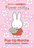【ミッフィー／Flower Miffy Pop-Up Marche】絵本シリーズミッフィーのお花屋さん「フラワーミッフィー」が、期間限定で京王百貨店新宿店に2026年4月30日(木)よりオープン！