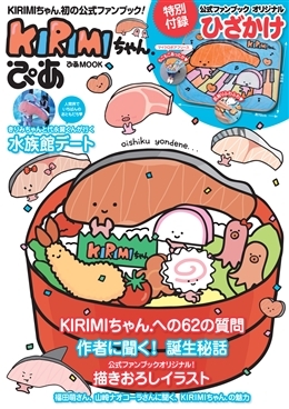サンリオの大人気キャラクター「KIRIMIちゃん.」のキャラ弁をつくって