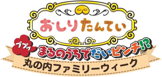 丸の内ファミリーウィーク