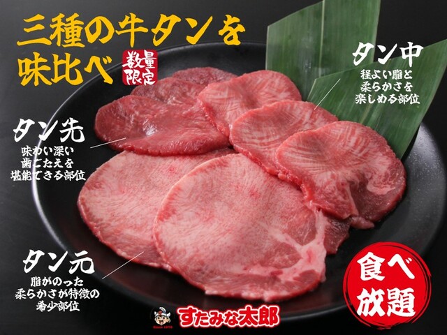提供イメージ＜通常の食事代プラス1,000円（税込1,100円）＞【店舗限定：牛タン食べ放題～３種の牛タンを味比べ～】