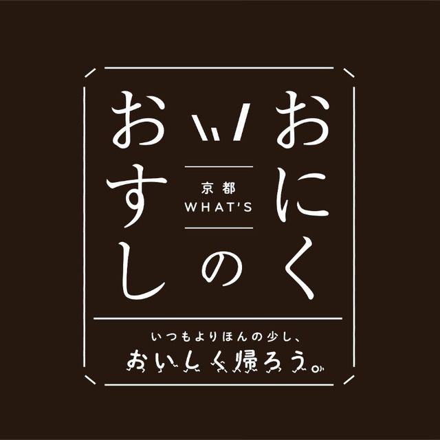 京都WHAT'S おにくのおすし
