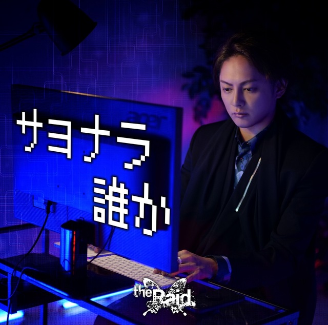 インディーズラストシングル 『サヨナラ誰か』ジャケットB