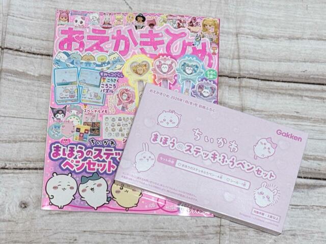 2025年12月1日（月）発売『おえかきひめ2026年1月号』2026年1月号／税込1,265円