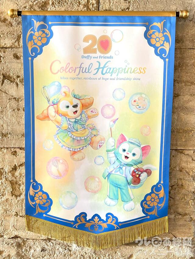 ダッフィー＆フレンズ20周年：カラフルハピネスデコレーション